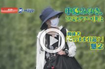 【動画】中島みゆき、ラストツアー中止　関係者「このまま引退？」懸念