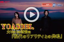 【動画】YOASOBI、大ヒットの背景は「現代のリアリティとの共鳴」