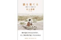 【大塚英志氏書評】村上春樹は比喩や寓話で歴史を語るな