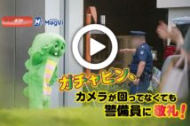 【動画】ガチャピン、カメラが回ってなくても警備員に敬礼