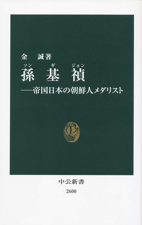 『孫基禎　──帝国日本の朝鮮人メダリスト』／金誠・著