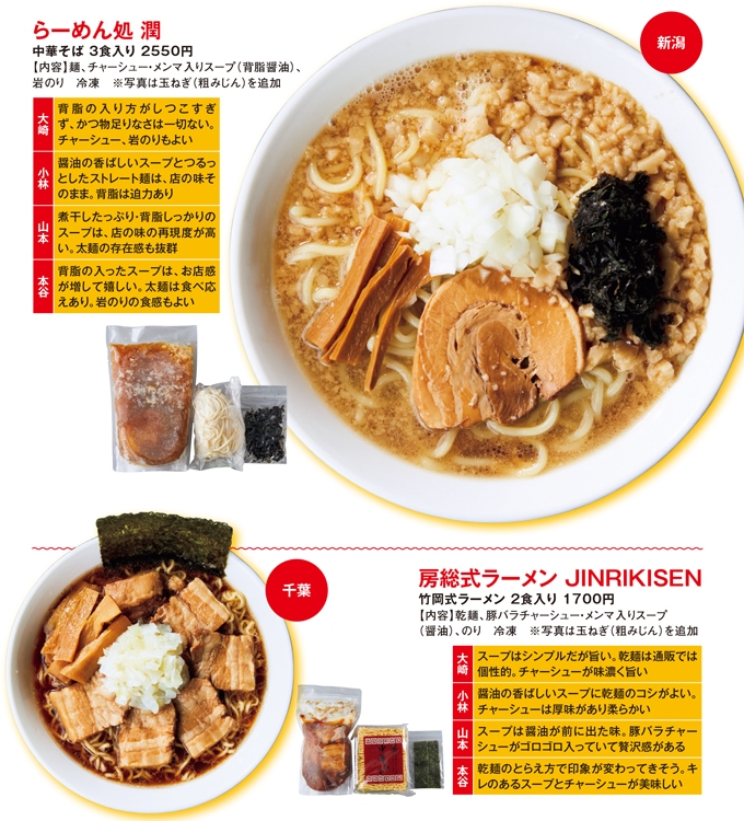 新潟の「らーめん処 潤」、千葉の「房総式ラーメン JINRIKISEN」