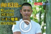 【動画】山口達也が語っていた隠遁生活 「お寺で勉強」　独自写真6枚