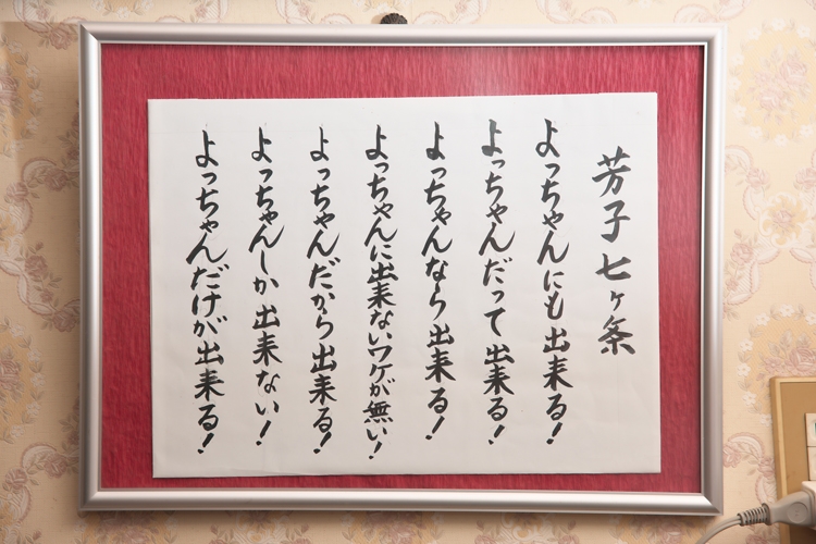 「芳子七ヶ条」が中田さんのチャレンジする姿勢を後押ししている