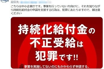 給付金不正を警告する中小企業庁アカウント（時事通信フォト）