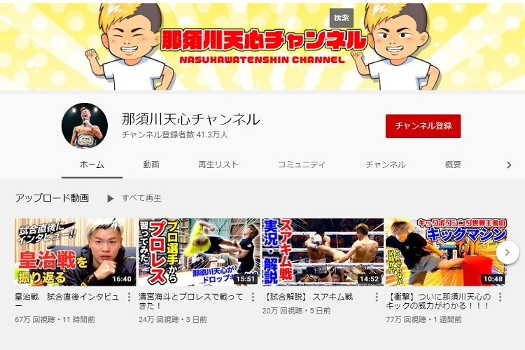 格闘家・那須川天心のYouTuberとしての実力は？（YouTubeの那須川チャンネルより）