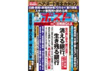 週刊ポスト　2020年10月9日号目次