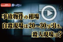 【動画】事故物件の相場　自殺現場は20～30％引き、殺人現場は？