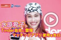 【動画】水原希子、Tinder会見に登場　マッチングアプリ使用を告白