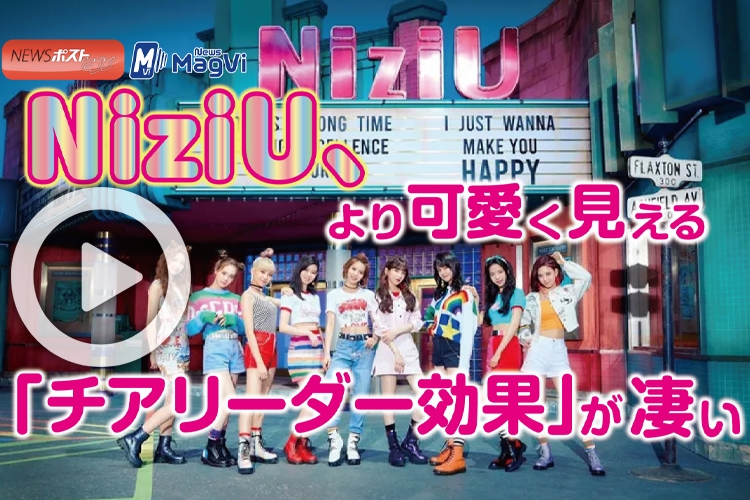 動画 Niziu より可愛く見える チアリーダー効果 が凄い Newsポストセブン 動画 Niziu より可愛く見える チアリーダー効果 が凄い Newsポストセブン