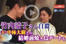 【動画】竹内結子さん自殺　夫・中林大樹との結婚前焼き鳥デートも