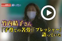 【動画】竹内結子さん「子育ての苦労」「プレッシャー」語っていた