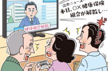 解散が相次ぐ「組合健保」　加入する健康保険が解散するとどうなる？