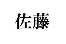 日本最多だけど東北に集中 「佐藤さん」のルーツを探る