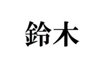 西日本より東日本に多いのはなぜ? 「鈴木さん」のルーツを探る