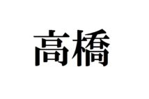 「高橋さん」のルーツを知ってますか? さかのぼると朝廷の料理番!
