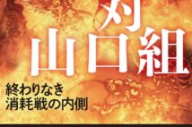 今、ヤクザでいる意味とは 『山口組対山口組 終わりなき消耗戦の内側』