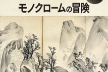 墨だけで描く美の世界 『モノクロームの冒険 ─日本近世の水墨と白描─』