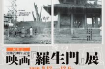 「公開70周年記念 映画『羅生門』展」 貴重な史料で名作を徹底解剖