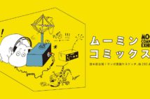 ムーミンの漫画に焦点をあてた『ムーミン コミックス展』 原画など280点が登場