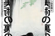 日本ならではの美のカギは「裏」にアリ? 『日本美術の裏の裏』展