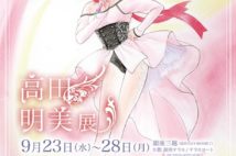 銀座三越で『高田明美展』「クリィミーマミ」の原画やグッズを展示販売