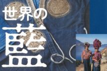 約40か国の藍染の衣装や布を紹介 『世界の藍』展