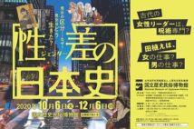 日本の男女の性差=ジェンダーはどう変化してきたのか 『性差の日本史』展