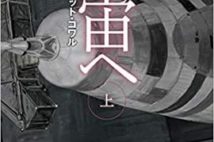 【今週はこれを読め! SF編】1950年代の宇宙移住計画、宇宙飛行士を目ざす女性の奮闘