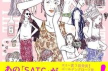 『SATC』が25年の歳月を経てパワーアップ! 原作者が現代ニューヨークの恋愛事情を本音で記す