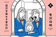 【今週はこれを読め! エンタメ編】個性がまぶしい女子寮小説『お庭番デイズ』が楽しい!