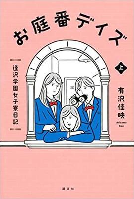 写真 今週はこれを読め エンタメ編 個性がまぶしい女子寮小説 お庭番デイズ が楽しい Newsポストセブン