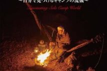 ヒロシ、YouTuberとして再ブレイク! 初のキャンプ本で愛用道具や実践術などこだわりを公開