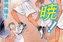 【今週はこれを読め! エンタメ編】誰もが輝くバスケ小説〜藤岡陽子『跳べ、暁!』