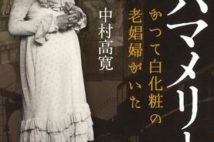ガイドブックに載らない裏歴史!? ハマっ子に愛された老娼婦・メリーさんの生き様