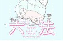『おとめ六法』で学ぶ「現代の犯罪」 男女ともに知っておきたい被害内容と対処法