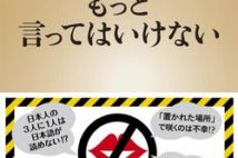 この真実、他言無用! 『もっと言ってはいけない』人間社会に潜む「残酷なタブー」を目撃せよ