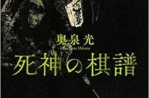 【今週はこれを読め! エンタメ編】おもしろすぎる将棋ミステリー〜奥泉光『死神の棋譜』