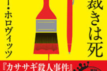 【今週はこれを読め! ミステリー編】ますます快調ホロヴィッツの犯人当てミステリ『その裁きは死』