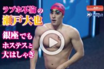 【動画】ラブホ不倫の瀬戸大也　銀座でもホステスと大はしゃぎ