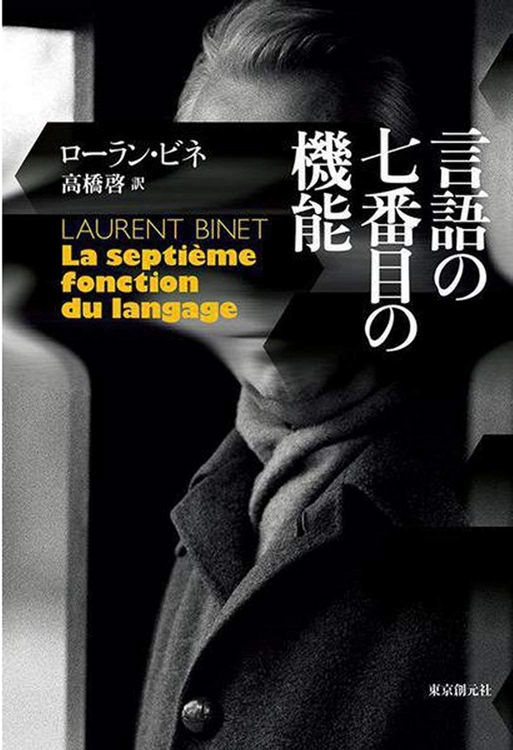 『言語の七番目の機能』ローラン・ビネ・著