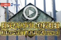 【動画】開成なりすまし登校問題　校長が告白「性善説で考えている」