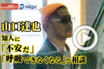 【動画】山口達也　知人に「不安だ」「呼吸できなくなる」と相談