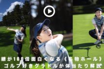 【動画】2020「日本オープンゴルフ」のコースはこんなに難しい！　グラビアアイドル・園都が挑戦
