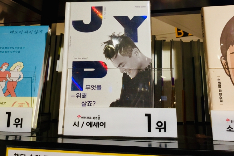 韓国でベストセラーになっているJ.Y.Park氏の自伝『何のために生きますか？』（撮影／趙章恩）