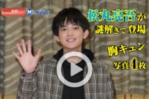 【動画】松丸亮吾が謎解きで登場 胸キュン写真４枚