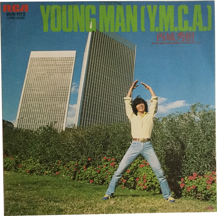 『Y・M・C・A』を体で体現した振り付けで人気を博した西城秀樹『YOUNG MAN』。自身最大のヒット曲となった