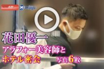 【動画】花田優一　アラフォー美容師とホテル密会　写真6枚