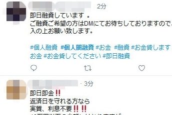 ツイッター上で融資を持ち掛ける投稿（時事通信フォト）