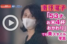 【動画】南野陽子「53才、お米4杯おかわり」でも美スタイル写真